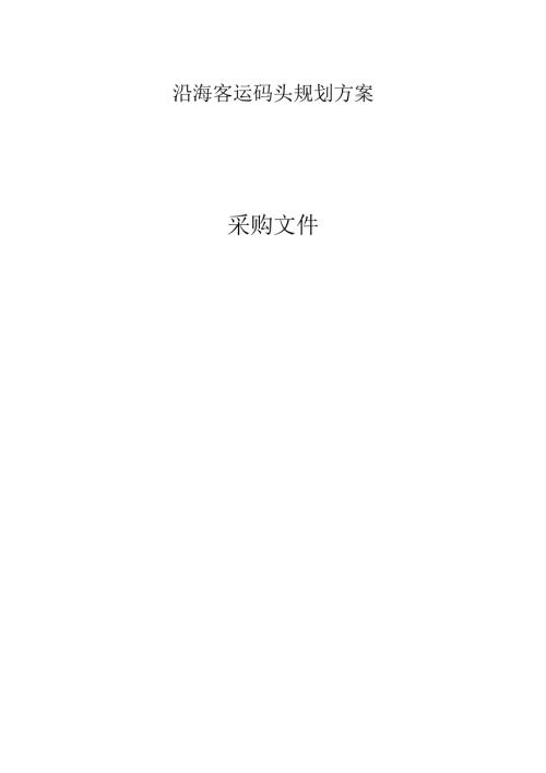 沿海客运码头规划方案招标文件.docx
