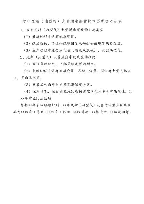 矿井发生瓦斯（油型气）大量涌出事故的主要类型及征兆.docx
