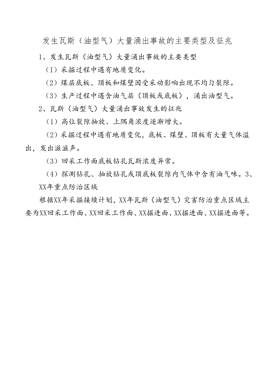 矿井发生瓦斯(油型气)大量涌出事故的主要类型及征兆.docx_第1页