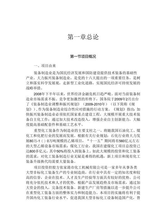 6万吨重型非标准化工装备制造项目可研.docx