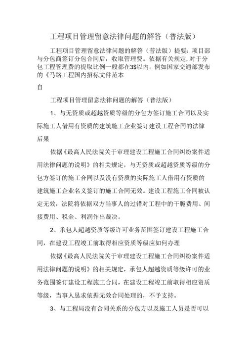 工程项目管理注意法律问题的解答(普法版).docx