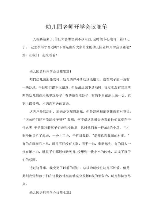 幼儿园教师开学会议随笔.docx