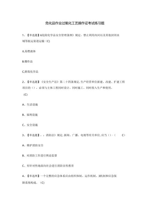 危化品作业过氧化工艺操作证考试练习题.docx