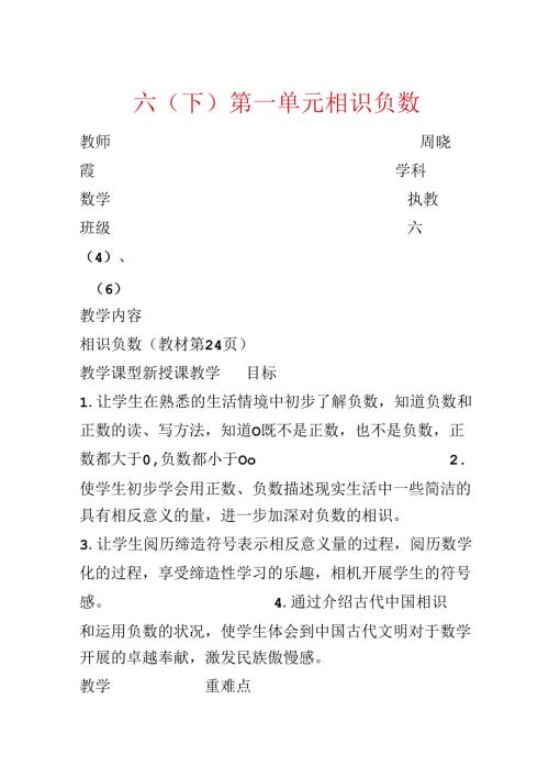 六（下）第一单元 认识负数.docx