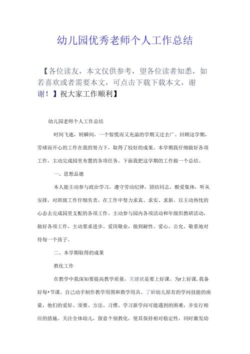幼儿园优秀教师个人工作总结.docx