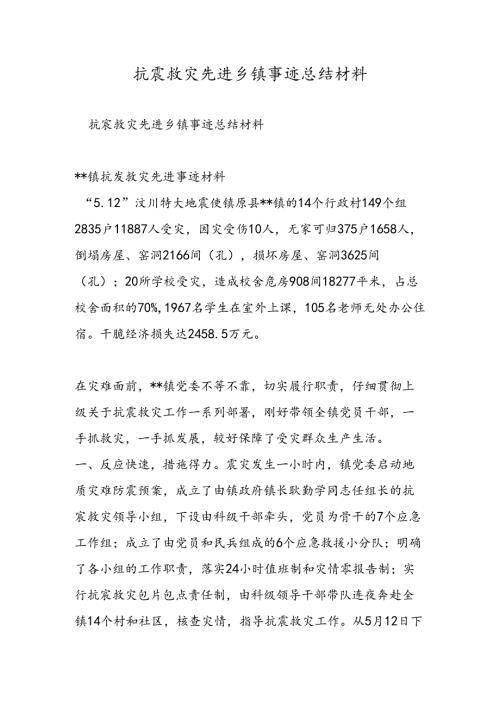 抗震救灾先进乡镇事迹总结材料.docx