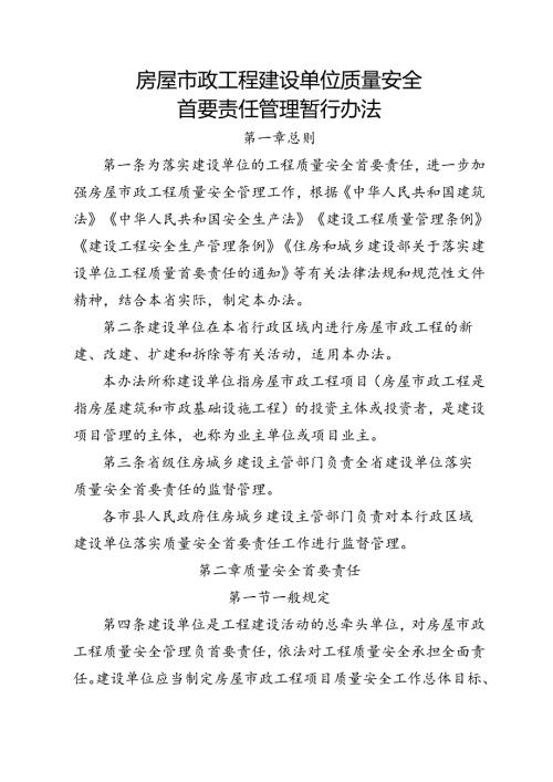 房屋市政工程建设单位质量安全.docx