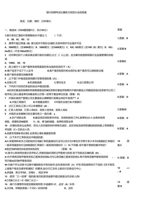 银行招聘考试竞赛练习试题大全附答案.docx