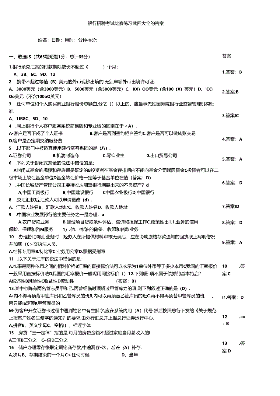 银行招聘考试竞赛练习试题大全附答案.docx_第1页