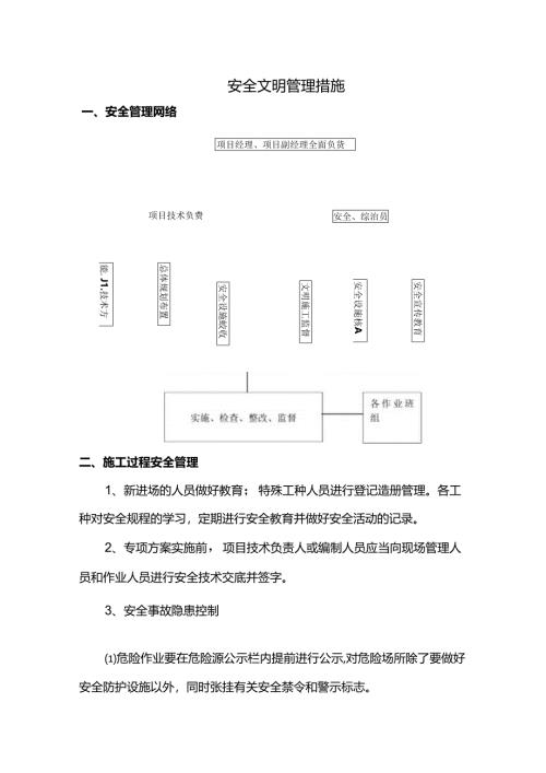 安全文明管理措施.docx