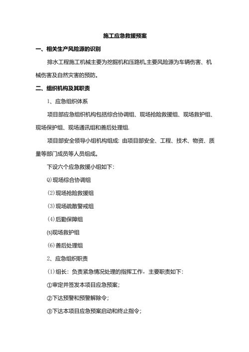 施工应急救援预案.docx