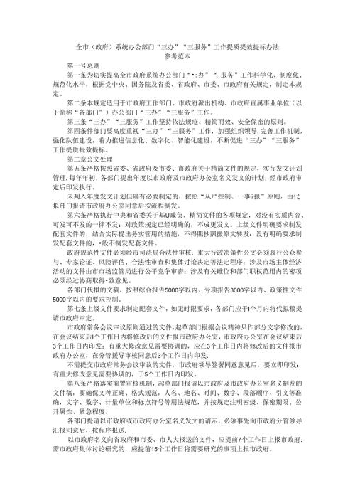 全市（政府）系统办公部门“三办”“三服务”工作提质提效提标办法 参考范本.docx