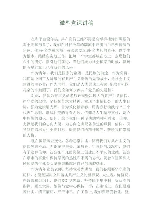 微型党课讲稿.docx