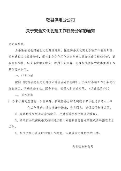 乾县供电分公司省级安全文化建设示范企业创建任务分解表.docx
