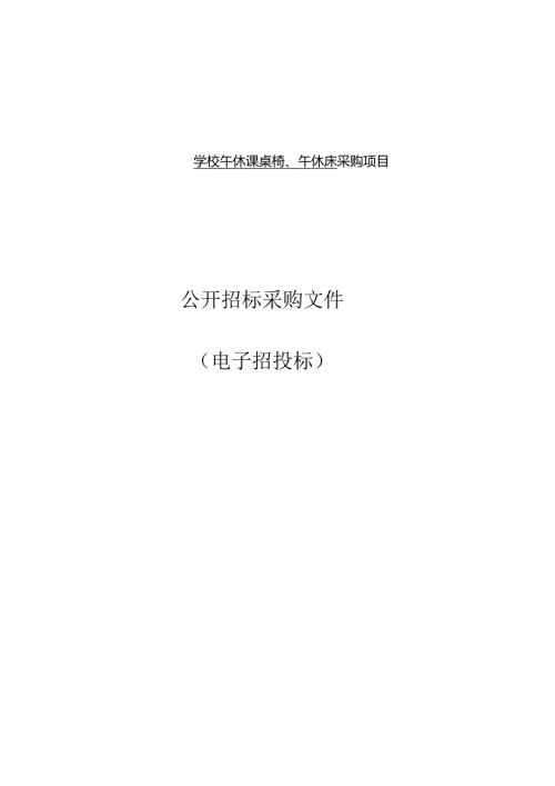 学校午休课桌椅、午休床采购项目招标文件.docx