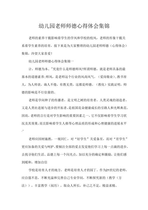 幼儿园教师师德心得体会集锦.docx