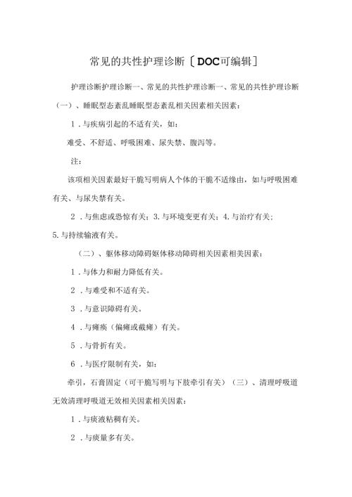 常见的共性护理诊断DOC可编辑.docx