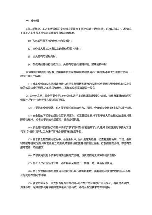 个人安全防护用品使用注意事项.docx