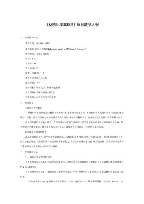 《材料科学基础II》课程教学大纲.docx