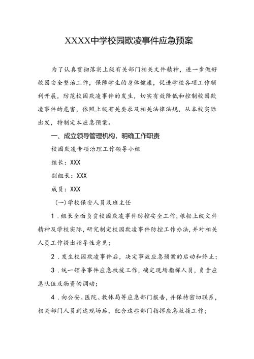 中学校园欺凌事件应急预案.docx