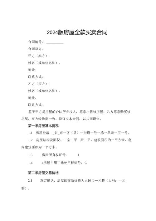 2024版房屋全款买卖合同.docx
