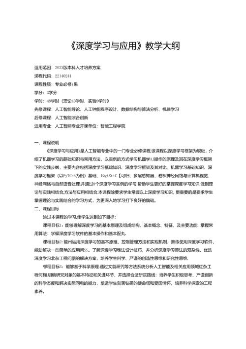 《深度学习与应用》教学大纲.docx