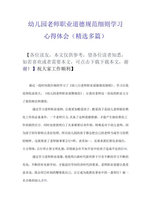 幼儿园教师职业道德规范细则学习心得体会精选多篇.docx