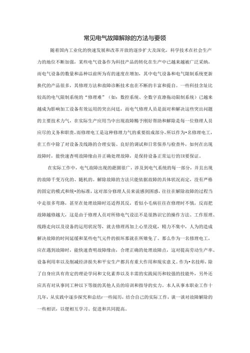 常见电气故障排除的方法与要领.docx