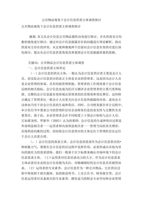 公共物品视角下会计信息供需主体调查研究.docx