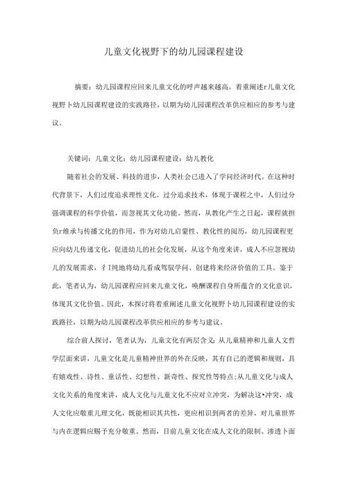 儿童文化视野下的幼儿园课程建设.docx