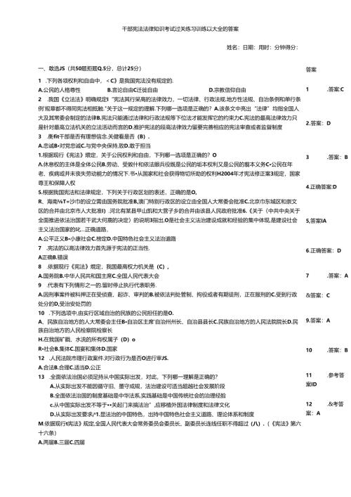 干部宪法法律知识考试过关练习训练题大全附答案.docx