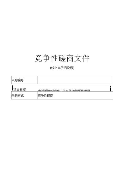 公交化游船采购项目招标文件.docx