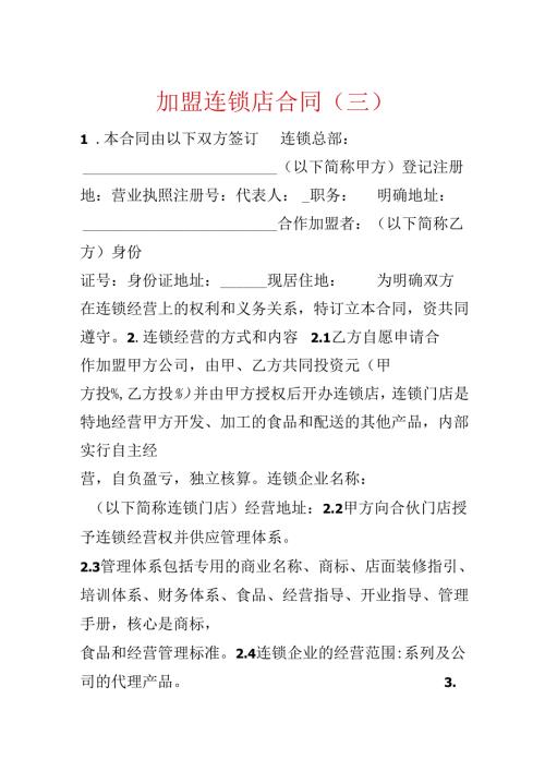 加盟连锁店合同（三）.docx