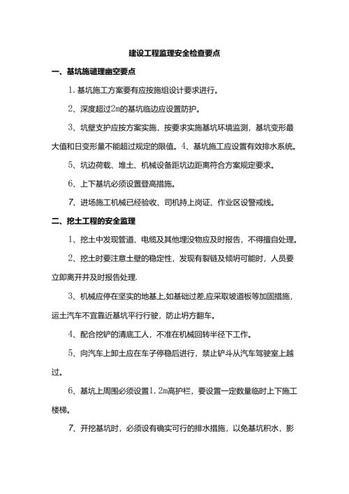 建设工程监理安全检查要点.docx