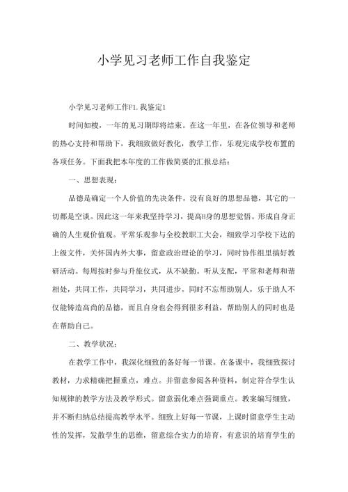 小学见习教师工作自我鉴定.docx