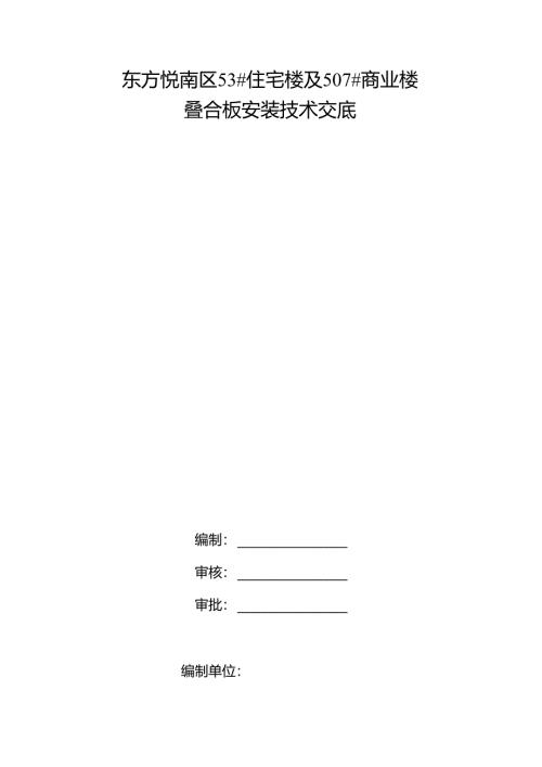 东方悦南区53#住宅楼及50#部分商业楼叠合板叠合板安装技术交底.docx