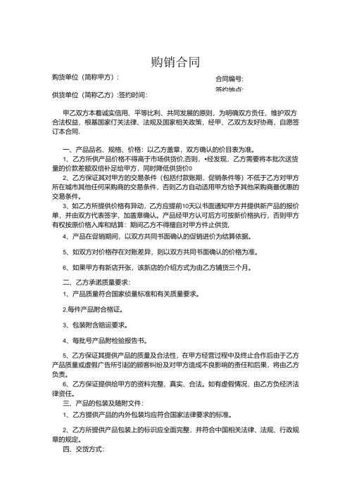 购销合同模板参考-精选5套.docx