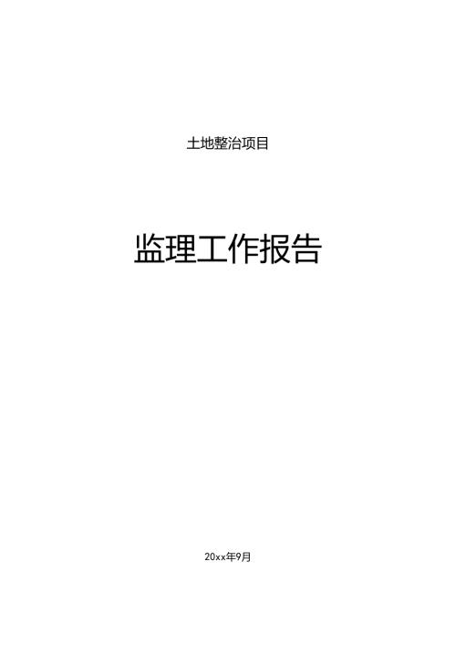 乡村振兴20xx年度土地整治项目监理工作报告.docx
