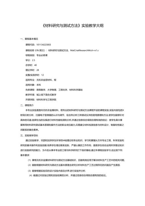 《材料研究与测试方法》实验教学大纲.docx