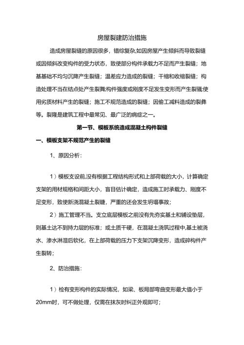 房屋裂缝防治措施.docx