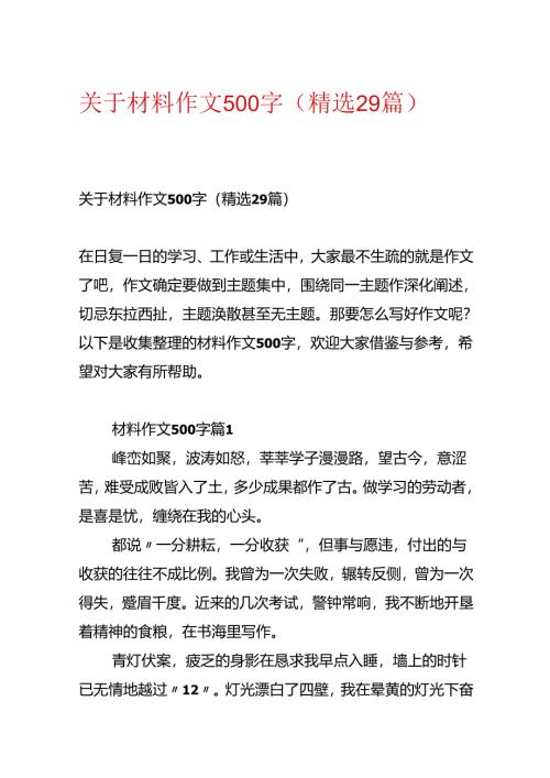 关于材料作文500字（精选29篇）.docx