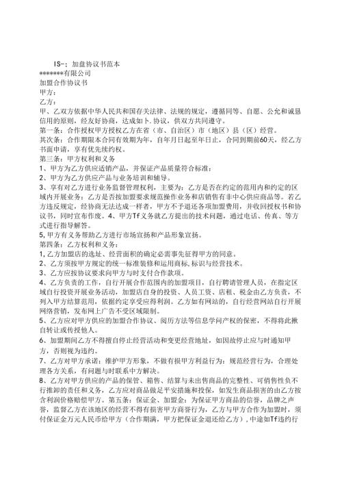 加盟合同范文.docx
