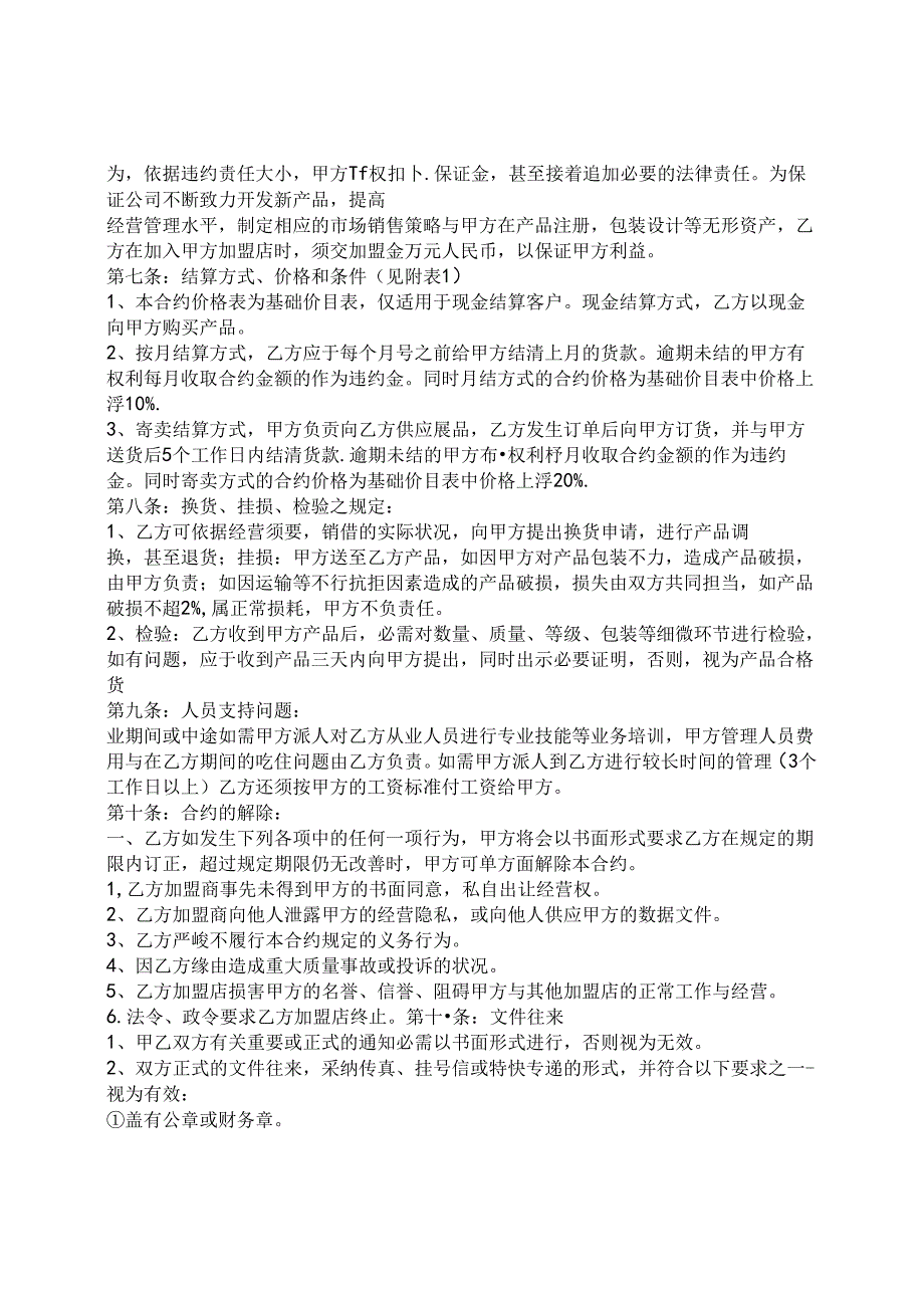 加盟合同范文.docx_第2页