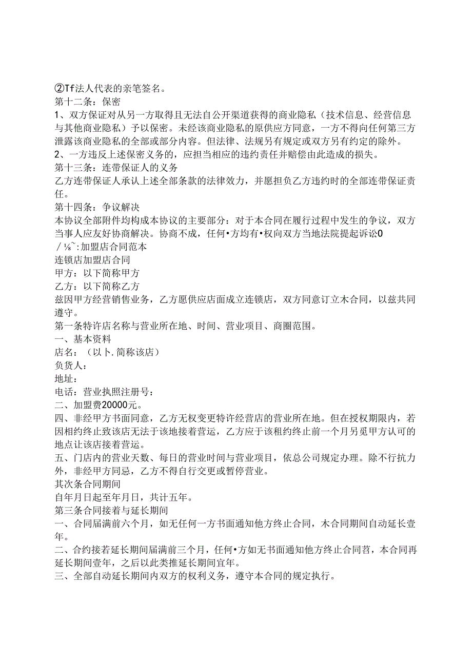 加盟合同范文.docx_第3页