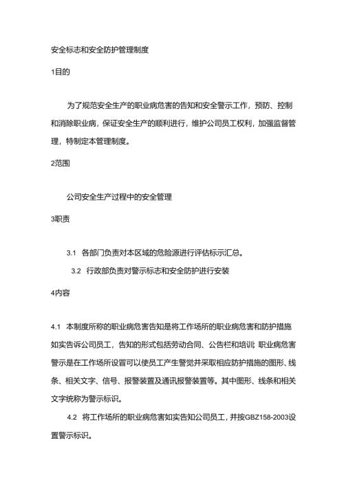 安全标志和安全防护管理制度.docx