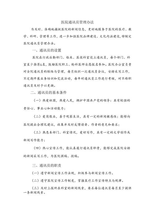 医院通讯员管理办法.docx