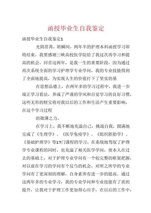 函授毕业生自我鉴定.docx