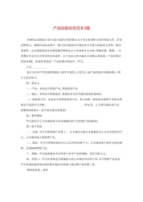 产品经销合同范本3篇.docx