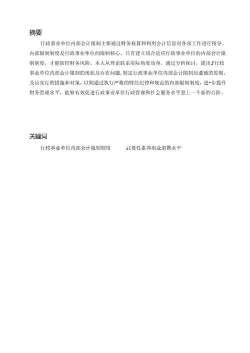 函授专升本会计学毕业论文18009.docx