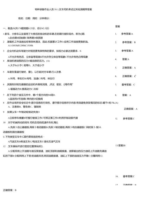 特种设备作业人员（N1)叉车司机考试过关检测题带答案.docx